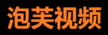 泡芙短视频网页版 - 轻松刷视频